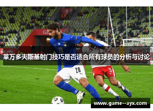 莱万多夫斯基射门技巧是否适合所有球员的分析与讨论