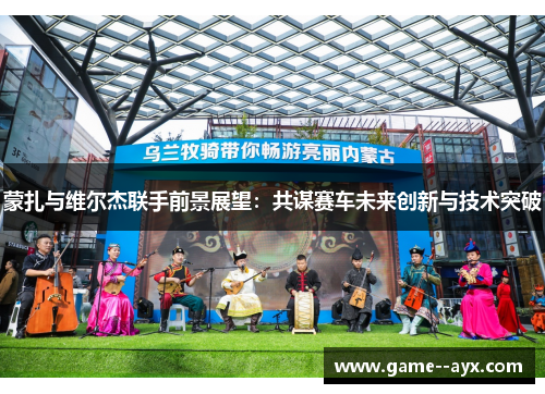 蒙扎与维尔杰联手前景展望：共谋赛车未来创新与技术突破