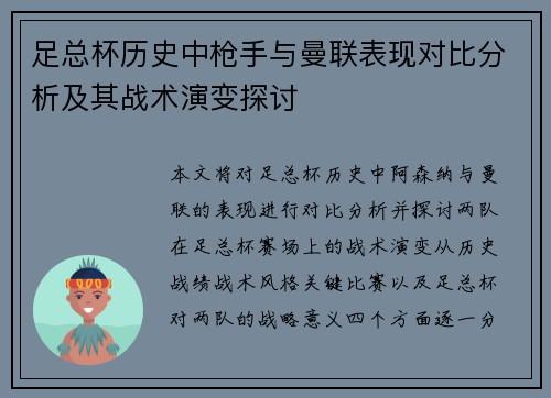 足总杯历史中枪手与曼联表现对比分析及其战术演变探讨