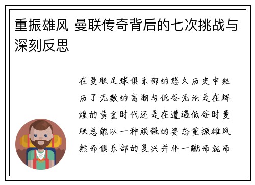 重振雄风 曼联传奇背后的七次挑战与深刻反思