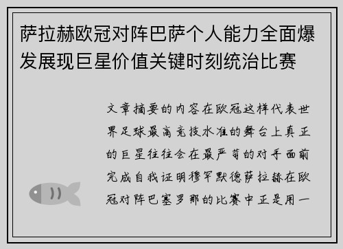 萨拉赫欧冠对阵巴萨个人能力全面爆发展现巨星价值关键时刻统治比赛