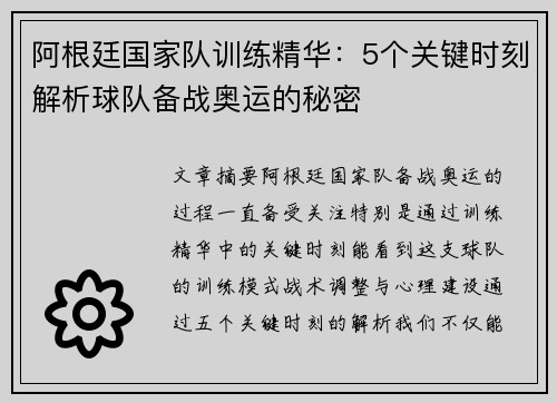 阿根廷国家队训练精华:5个关键时刻解析球队备战奥运的秘密 阿根廷国家队训练精华:5个关键时刻解析球队备战奥运的秘密
