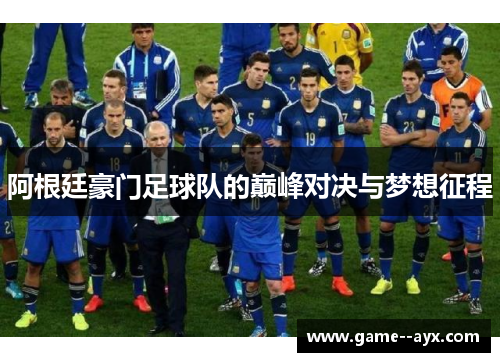 阿根廷豪门足球队的巅峰对决与梦想征程 阿根廷豪门足球队的巅峰对决与梦想征程
