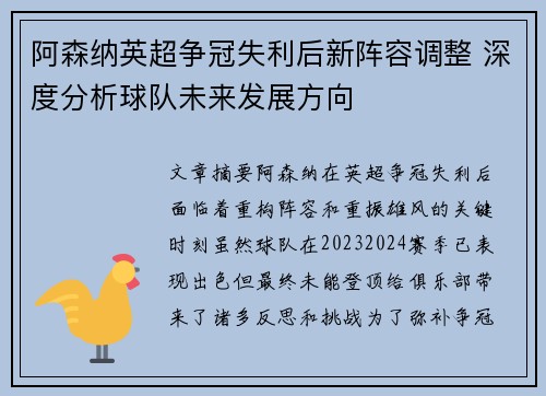 阿森纳英超争冠失利后新阵容调整 深度分析球队未来发展方向