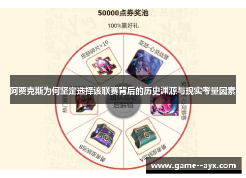 阿贾克斯为何坚定选择该联赛背后的历史渊源与现实考量因素