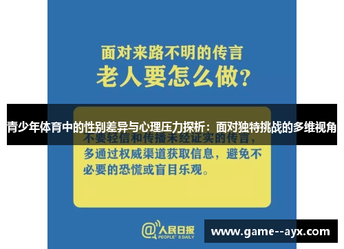 青少年体育中的性别差异与心理压力探析：面对独特挑战的多维视角