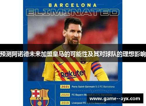 预测阿诺德未来加盟皇马的可能性及其对球队的理想影响 预测阿诺德未来加盟皇马的可能性及其对球队的理想影响