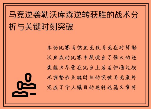 马竞逆袭勒沃库森逆转获胜的战术分析与关键时刻突破
