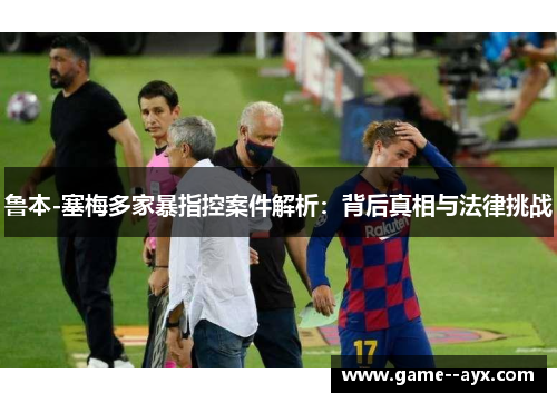 鲁本-塞梅多家暴指控案件解析:背后真相与法律挑战 鲁本-塞梅多家暴指控案件解析:背后真相与法律挑战