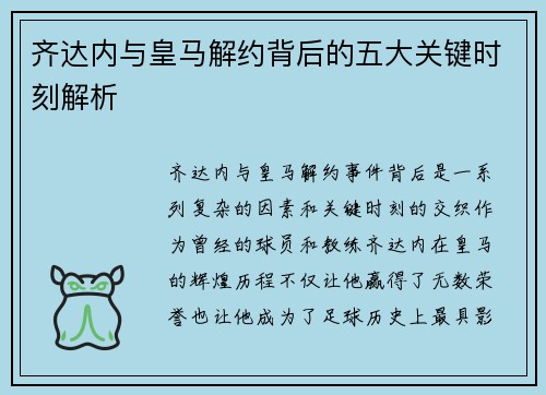 齐达内与皇马解约背后的五大关键时刻解析 齐达内与皇马解约背后的五大关键时刻解析