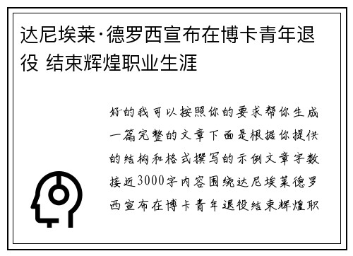 达尼埃莱·德罗西宣布在博卡青年退役 结束辉煌职业生涯