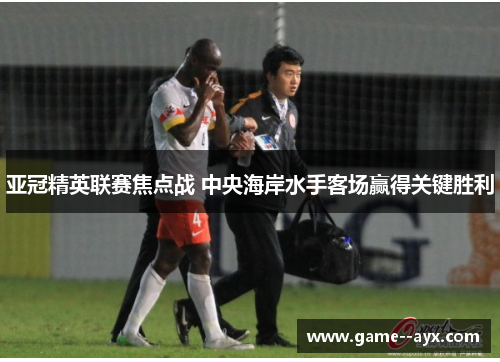 亚冠精英联赛焦点战 中央海岸水手客场赢得关键胜利 亚冠精英联赛焦点战 中央海岸水手客场赢得关键胜利