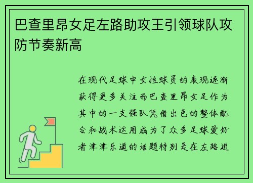 巴查里昂女足左路助攻王引领球队攻防节奏新高 巴查里昂女足左路助攻王引领球队攻防节奏新高
