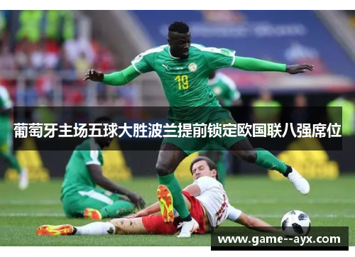 葡萄牙主场五球大胜波兰提前锁定欧国联八强席位 葡萄牙主场五球大胜波兰提前锁定欧国联八强席位