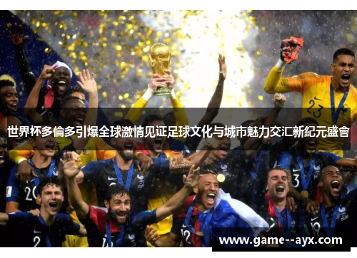 世界杯多倫多引爆全球激情见证足球文化与城市魅力交汇新紀元盛會 世界杯多倫多引爆全球激情见证足球文化与城市魅力交汇新紀元盛會