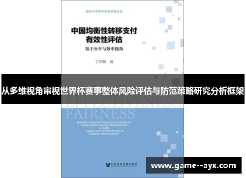 从多维视角审视世界杯赛事整体风险评估与防范策略研究分析框架 从多维视角审视世界杯赛事整体风险评估与防范策略研究分析框架