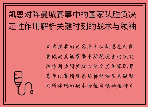 凯恩对阵曼城赛事中的国家队胜负决定性作用解析关键时刻的战术与领袖价值 凯恩对阵曼城赛事中的国家队胜负决定性作用解析关键时刻的战术与领袖价值