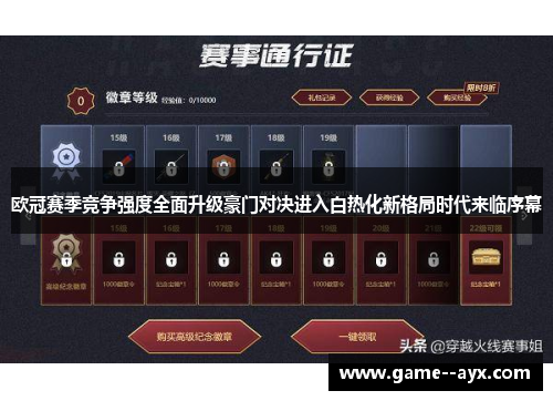 欧冠赛季竞争强度全面升级豪门对决进入白热化新格局时代来临序幕