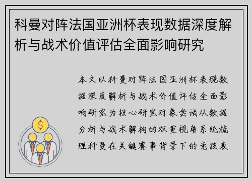 科曼对阵法国亚洲杯表现数据深度解析与战术价值评估全面影响研究