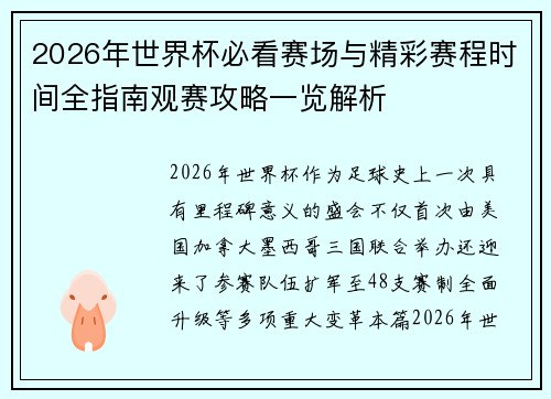 2026年世界杯必看赛场与精彩赛程时间全指南观赛攻略一览解析