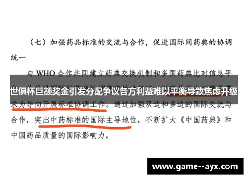 世俱杯巨额奖金引发分配争议各方利益难以平衡导致焦虑升级