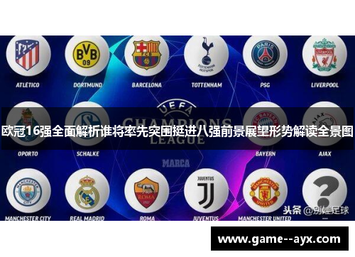 欧冠16强全面解析谁将率先突围挺进八强前景展望形势解读全景图