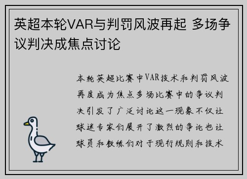 英超本轮VAR与判罚风波再起 多场争议判决成焦点讨论