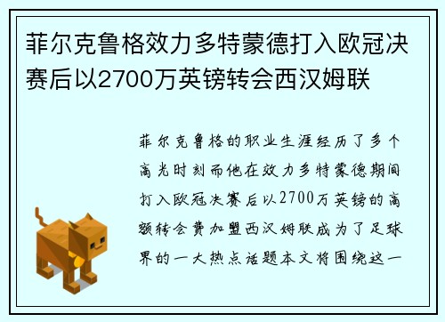 菲尔克鲁格效力多特蒙德打入欧冠决赛后以2700万英镑转会西汉姆联