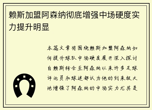 赖斯加盟阿森纳彻底增强中场硬度实力提升明显