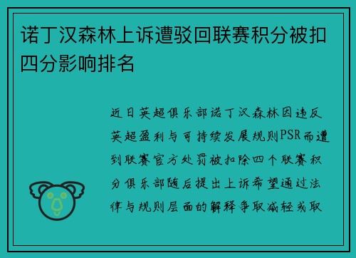 诺丁汉森林上诉遭驳回联赛积分被扣四分影响排名