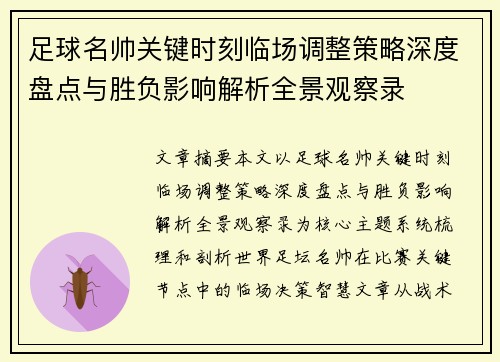 足球名帅关键时刻临场调整策略深度盘点与胜负影响解析全景观察录