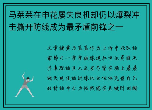 马莱莱在申花屡失良机却仍以爆裂冲击撕开防线成为最矛盾前锋之一