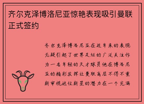 齐尔克泽博洛尼亚惊艳表现吸引曼联正式签约