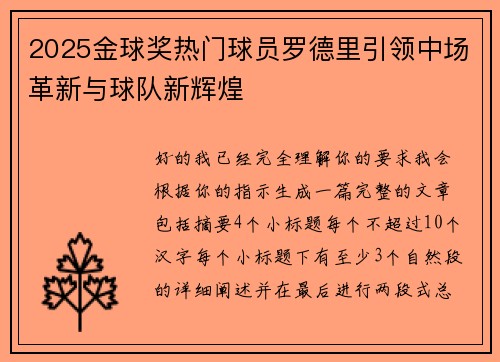 2025金球奖热门球员罗德里引领中场革新与球队新辉煌