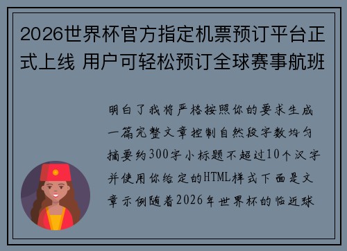 2026世界杯官方指定机票预订平台正式上线 用户可轻松预订全球赛事航班