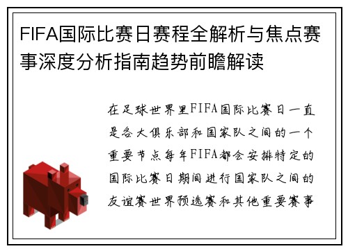 FIFA国际比赛日赛程全解析与焦点赛事深度分析指南趋势前瞻解读