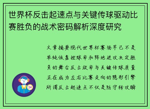 世界杯反击起速点与关键传球驱动比赛胜负的战术密码解析深度研究