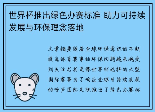 世界杯推出绿色办赛标准 助力可持续发展与环保理念落地