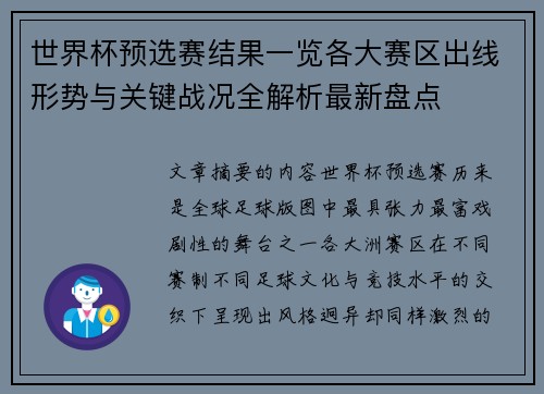 世界杯预选赛结果一览各大赛区出线形势与关键战况全解析最新盘点