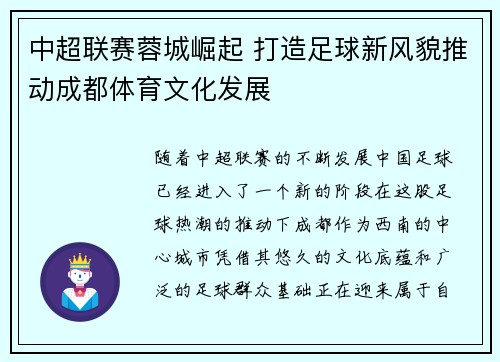 中超联赛蓉城崛起 打造足球新风貌推动成都体育文化发展