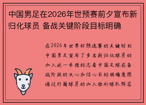 中国男足在2026年世预赛前夕宣布新归化球员 备战关键阶段目标明确