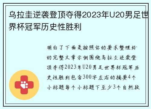 乌拉圭逆袭登顶夺得2023年U20男足世界杯冠军历史性胜利