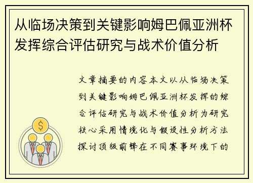 从临场决策到关键影响姆巴佩亚洲杯发挥综合评估研究与战术价值分析