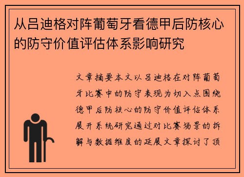从吕迪格对阵葡萄牙看德甲后防核心的防守价值评估体系影响研究