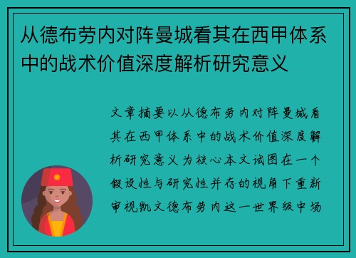 从德布劳内对阵曼城看其在西甲体系中的战术价值深度解析研究意义