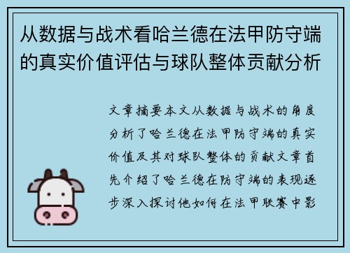 从数据与战术看哈兰德在法甲防守端的真实价值评估与球队整体贡献分析