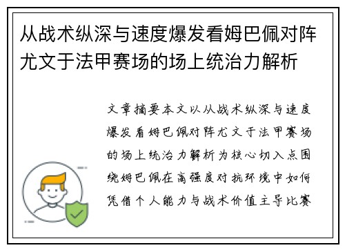 从战术纵深与速度爆发看姆巴佩对阵尤文于法甲赛场的场上统治力解析