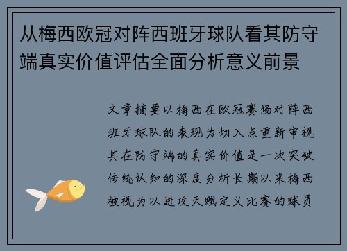 从梅西欧冠对阵西班牙球队看其防守端真实价值评估全面分析意义前景