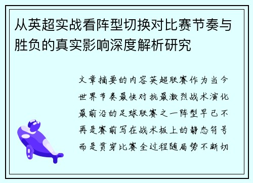 从英超实战看阵型切换对比赛节奏与胜负的真实影响深度解析研究