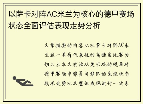 以萨卡对阵AC米兰为核心的德甲赛场状态全面评估表现走势分析 以萨卡对阵AC米兰为核心的德甲赛场状态全面评估表现走势分析